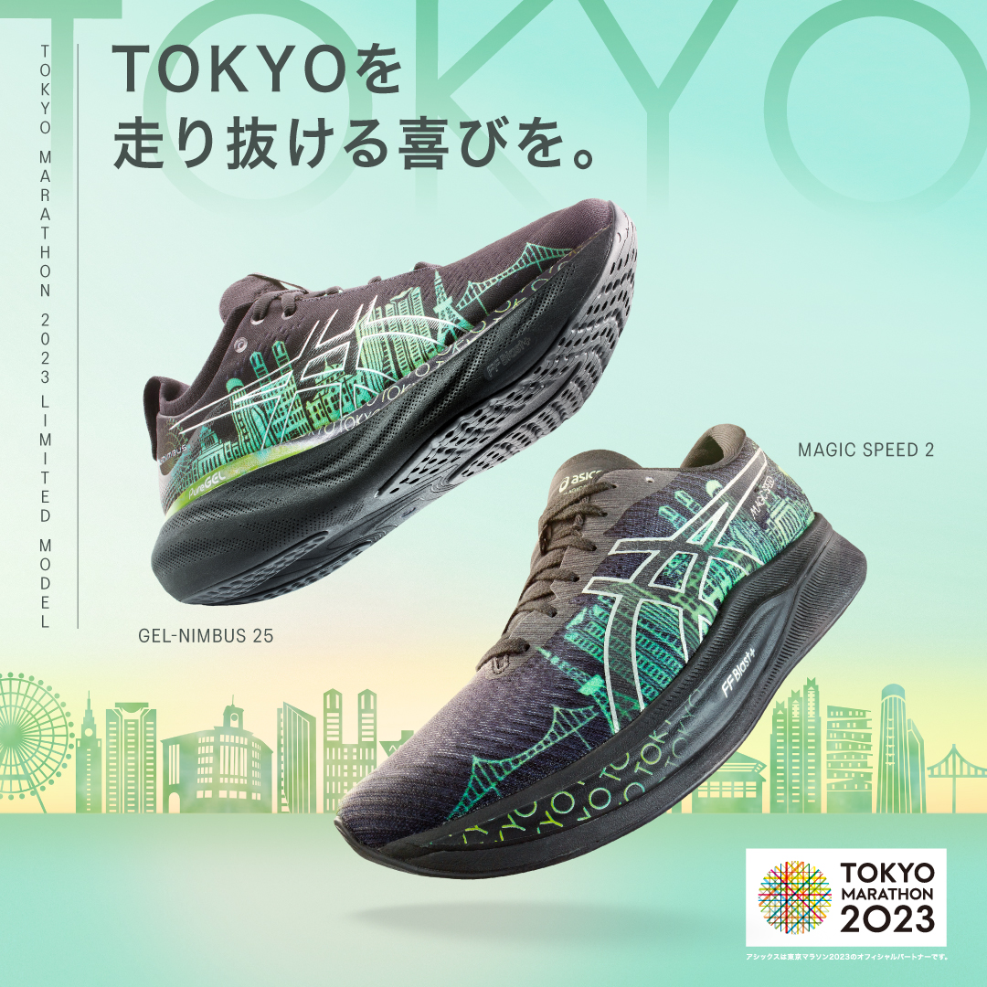 アシックス │「東京マラソン2023」開催を記念したランニングシューズ2 