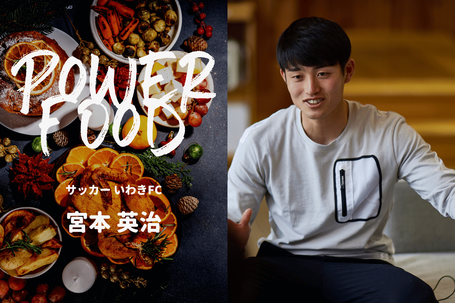 Power Food – パワーフード / vol.06 サッカー いわきFC 宮本 英治